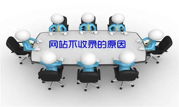 建站公司解析网站优化后百度不收录的原因