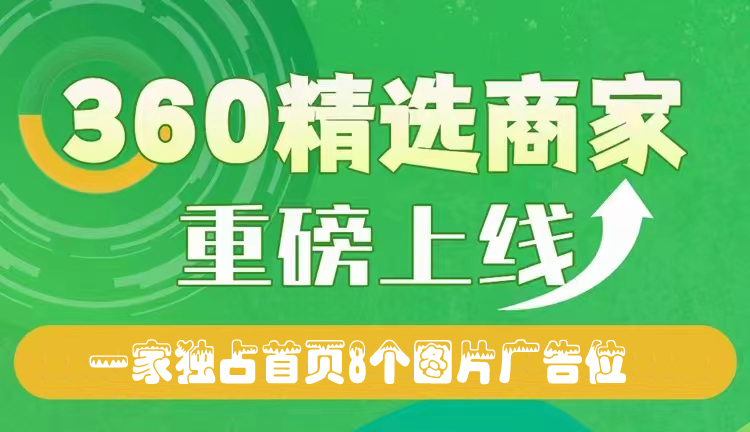 360精选商家推广产品效果怎么样