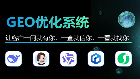 生成式引擎优化(GEO)