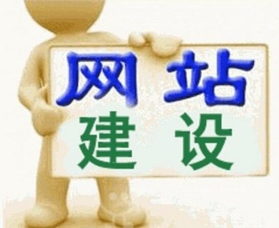 企业网站建设